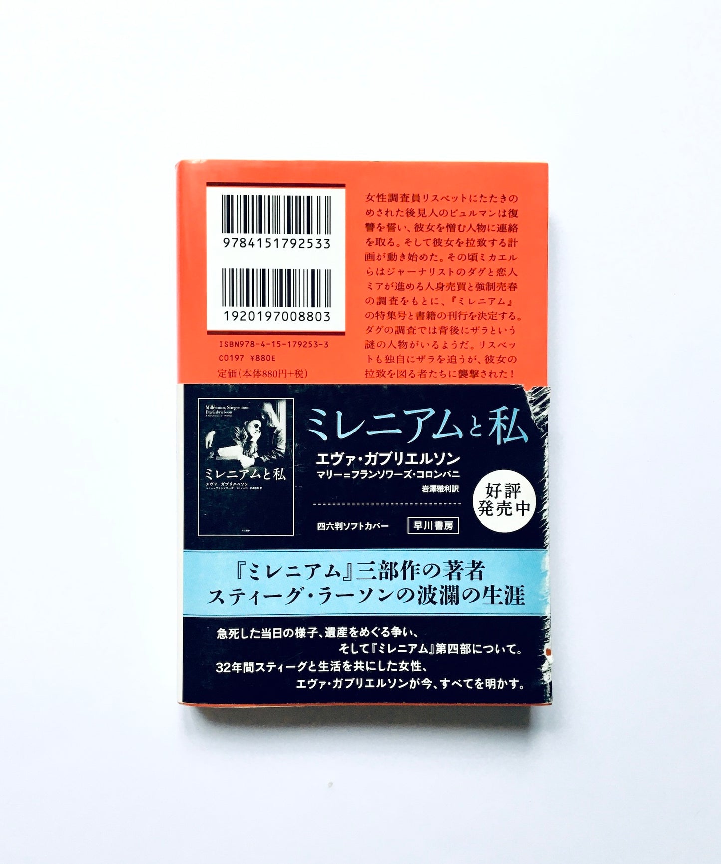 ミレニアム2   火と戯れる女  (上)(下)