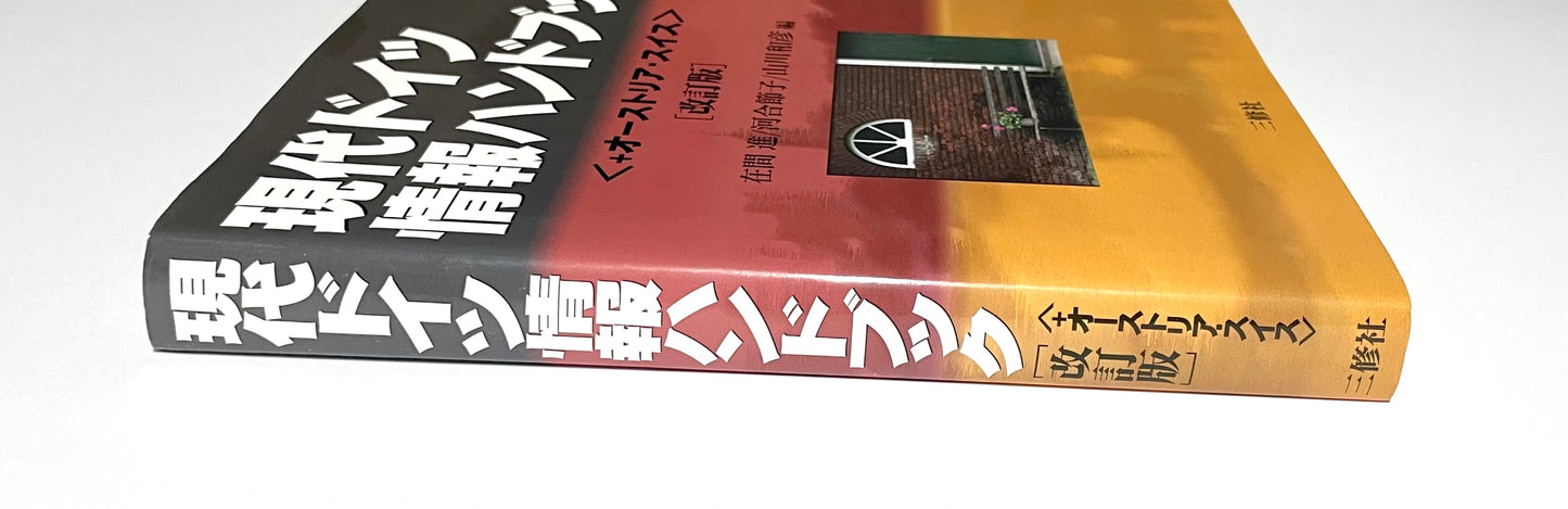 現代ドイツ情報ハンドブック＋オーストリア・スイス （改訂版）　　