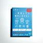 一度読んだら絶対に忘れない世界史の教科書 ー 公立高校教師ＹｏｕＴｕｂｅｒが書いた