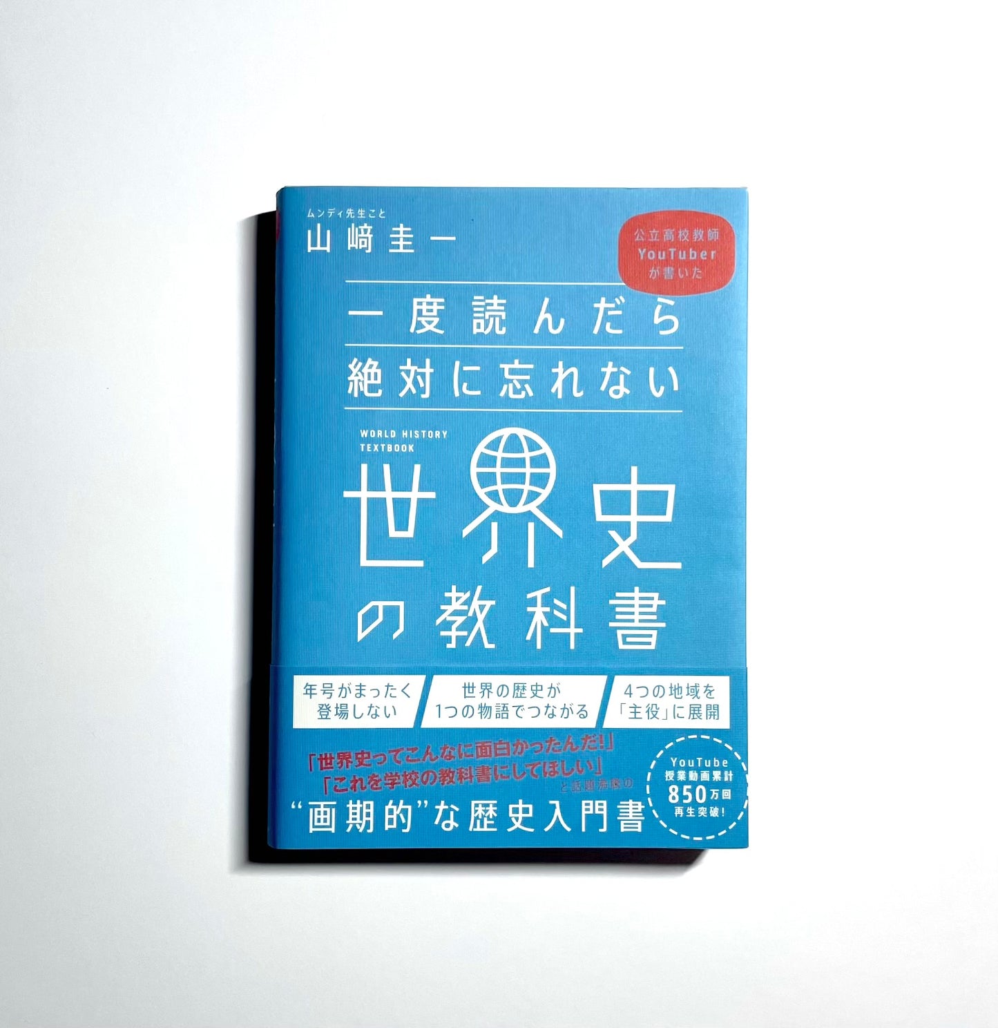 一度読んだら絶対に忘れない世界史の教科書 ー 公立高校教師ＹｏｕＴｕｂｅｒが書いた