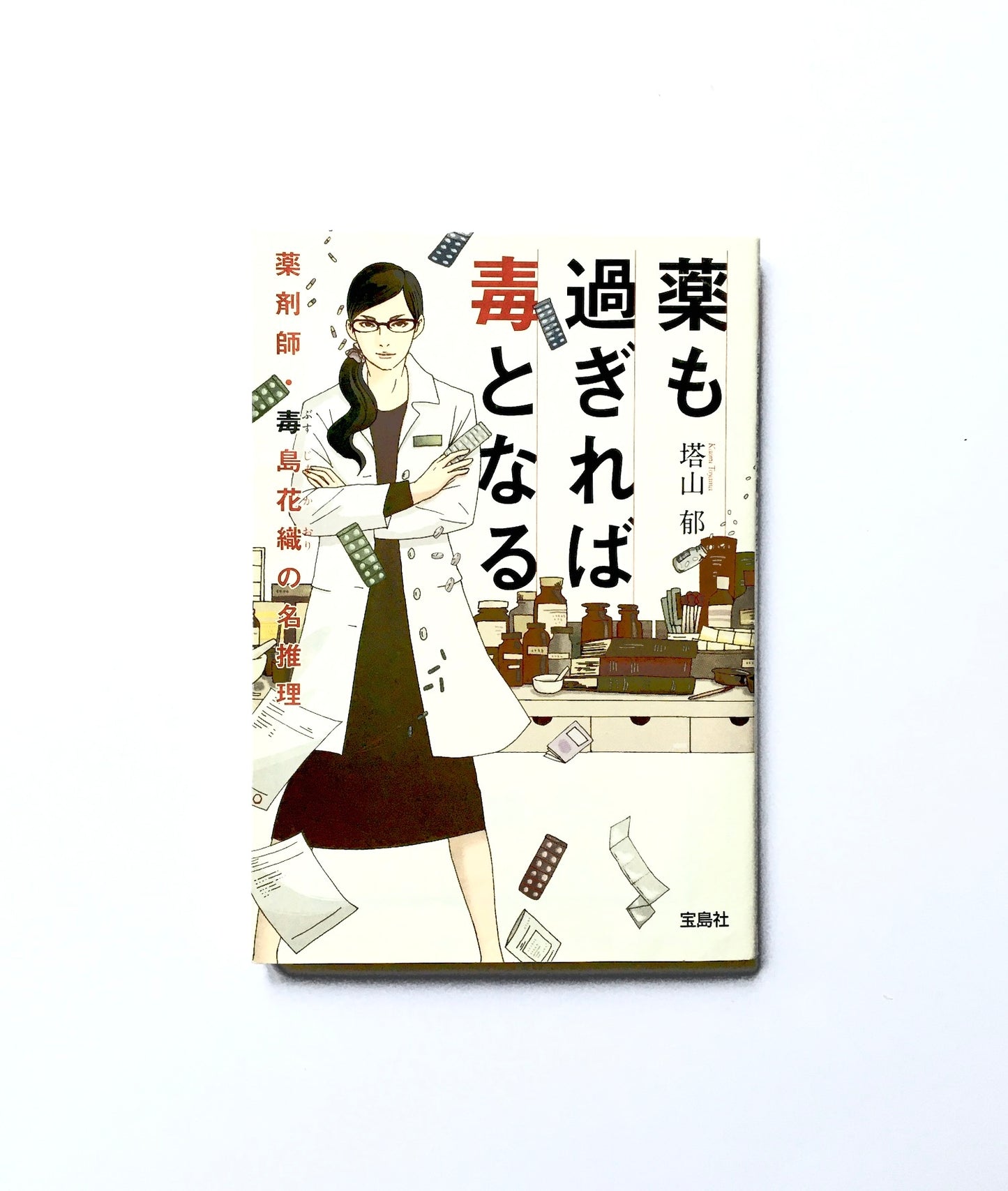 薬も過ぎれば毒となる 薬剤師・毒島花織の名推理