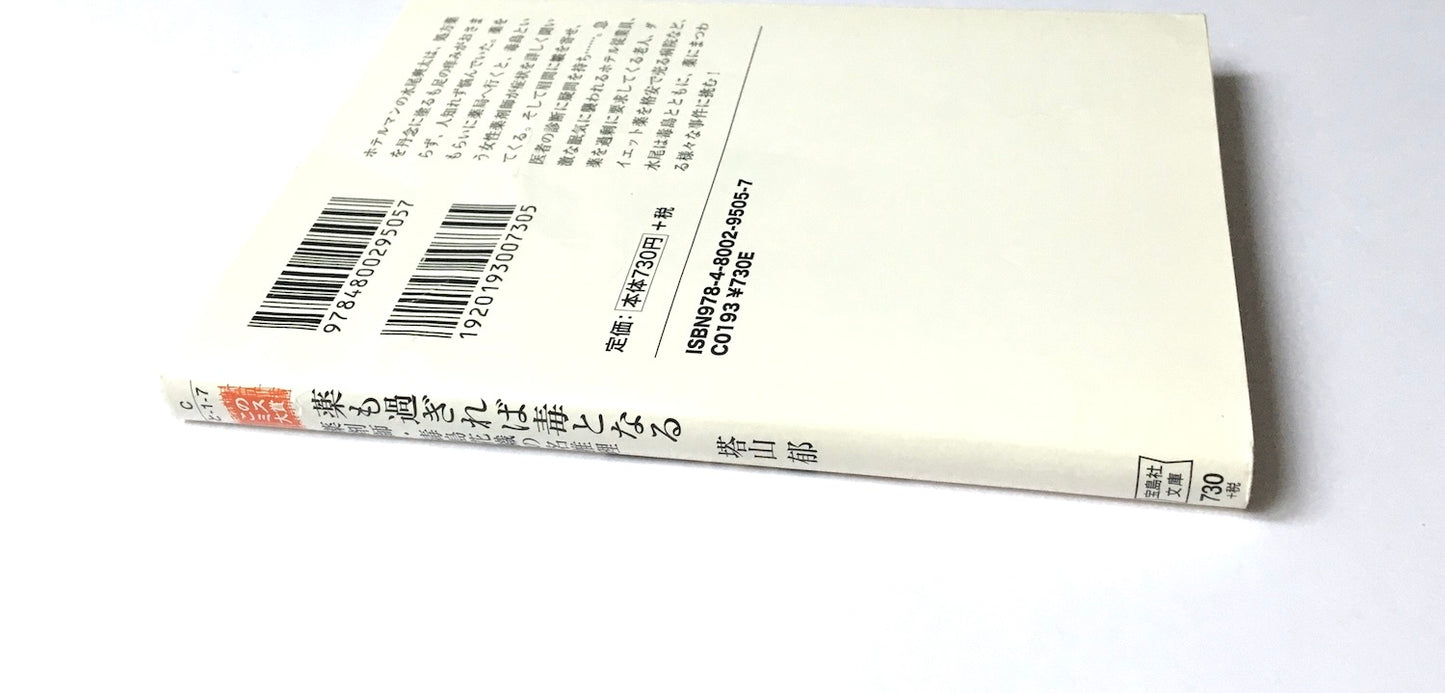 薬も過ぎれば毒となる 薬剤師・毒島花織の名推理