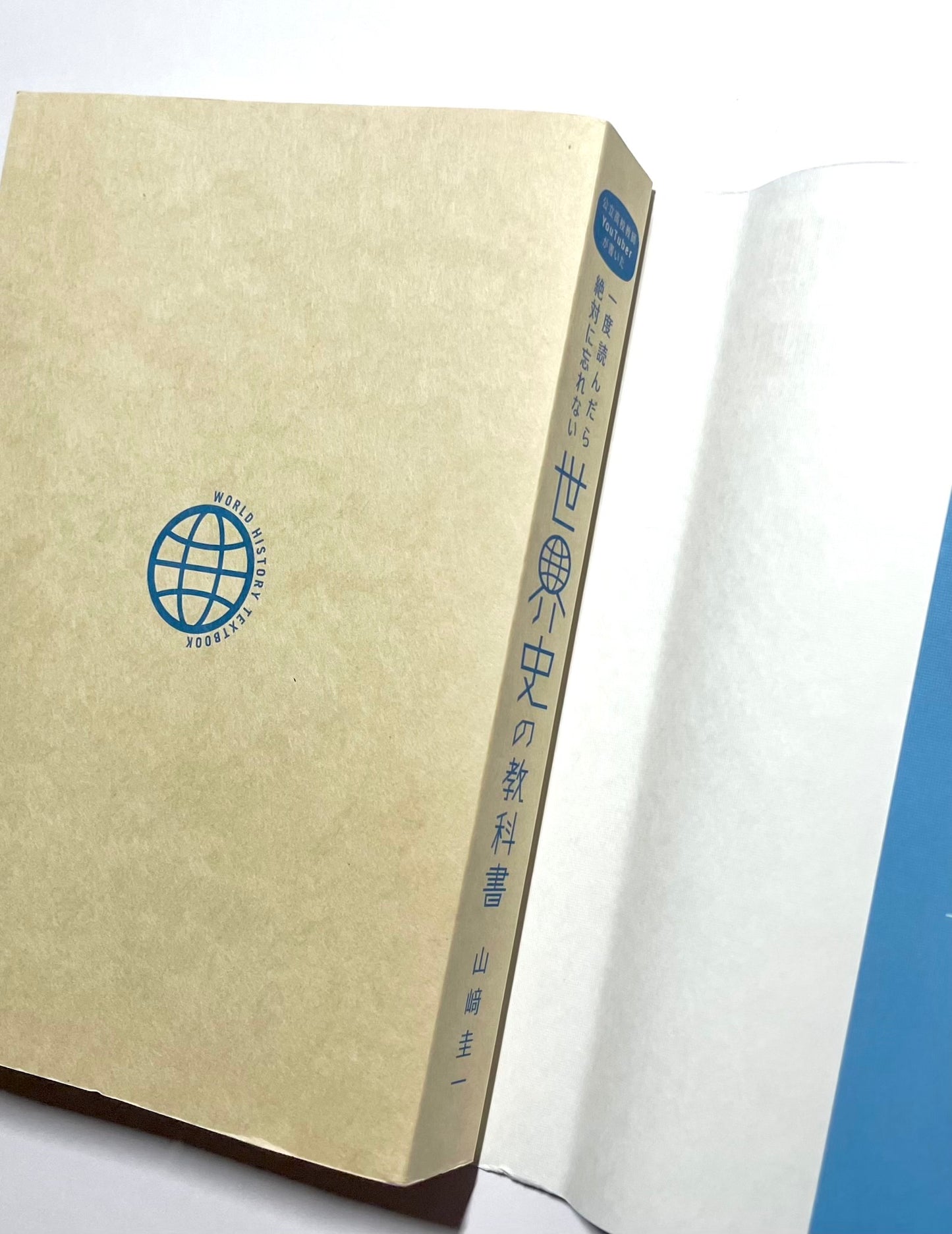 一度読んだら絶対に忘れない世界史の教科書 ー 公立高校教師ＹｏｕＴｕｂｅｒが書いた