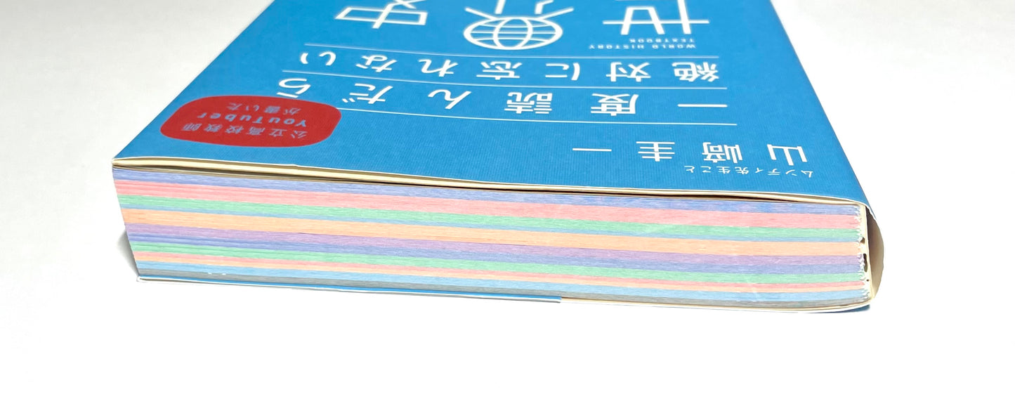一度読んだら絶対に忘れない世界史の教科書 ー 公立高校教師ＹｏｕＴｕｂｅｒが書いた