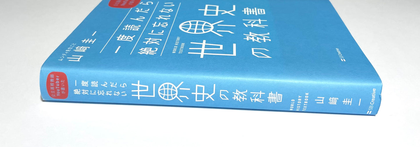 一度読んだら絶対に忘れない世界史の教科書 ー 公立高校教師ＹｏｕＴｕｂｅｒが書いた