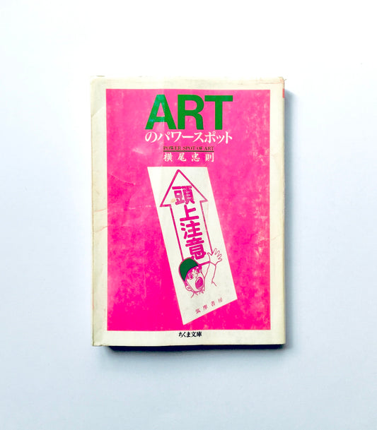 ARTのパワースポット