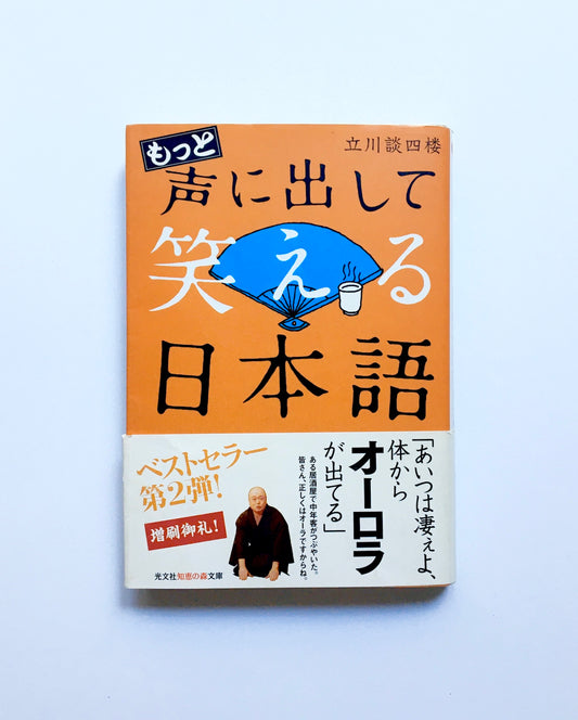 もっと声に出して笑える日本語