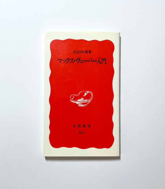マックス・ヴェーバー入門