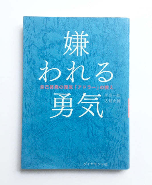 嫌われる勇気   自己啓発の源流「アドラー」の教え