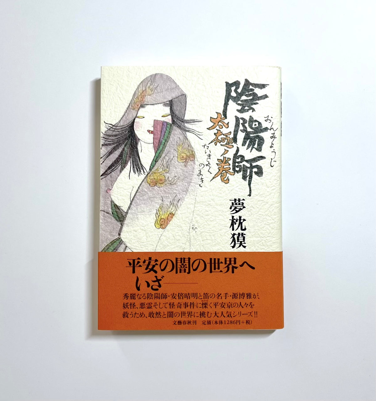 陰陽師  太極ノ巻