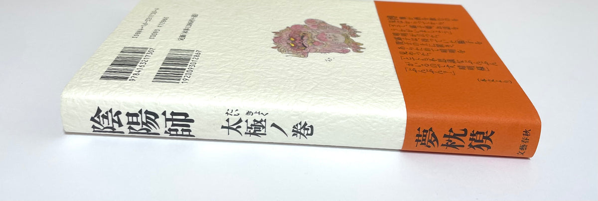 陰陽師  太極ノ巻