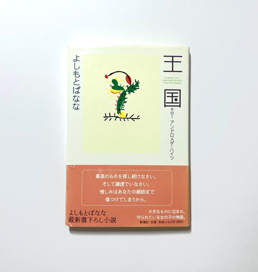 王国〈その１〉アンドロメダ・ハイツ / Kingdam Vol.1: Andromeda Heights by Banana Yoshimoto