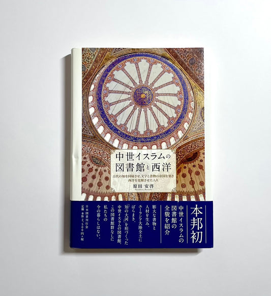 中世イスラムの図書館と西洋 - 古代の知を回帰させ、文字と書物の帝国を築き西洋を覚醒させた人々 / Medieval Islamic Libraries and the West