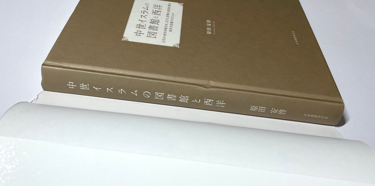 中世イスラムの図書館と西洋 - 古代の知を回帰させ、文字と書物の帝国を築き西洋を覚醒させた人々 / Medieval Islamic Libraries and the West