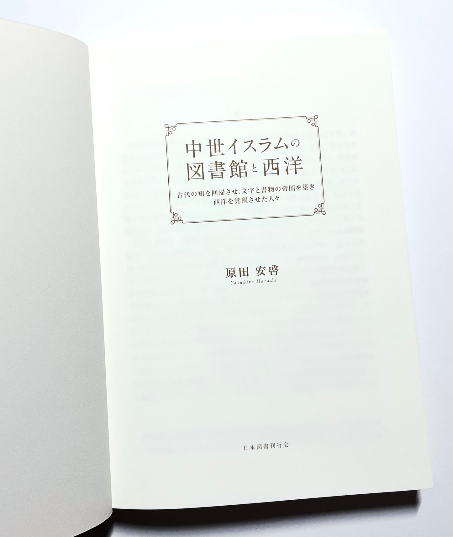 中世イスラムの図書館と西洋 - 古代の知を回帰させ、文字と書物の帝国を築き西洋を覚醒させた人々 / Medieval Islamic Libraries and the West