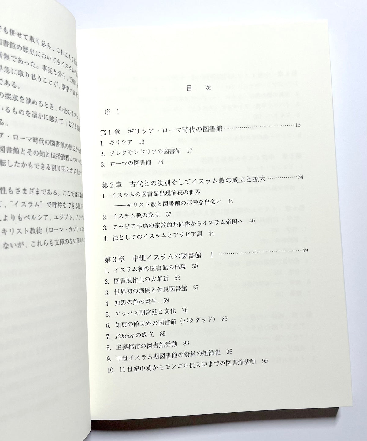 中世イスラムの図書館と西洋 - 古代の知を回帰させ、文字と書物の帝国を築き西洋を覚醒させた人々 / Medieval Islamic Libraries and the West