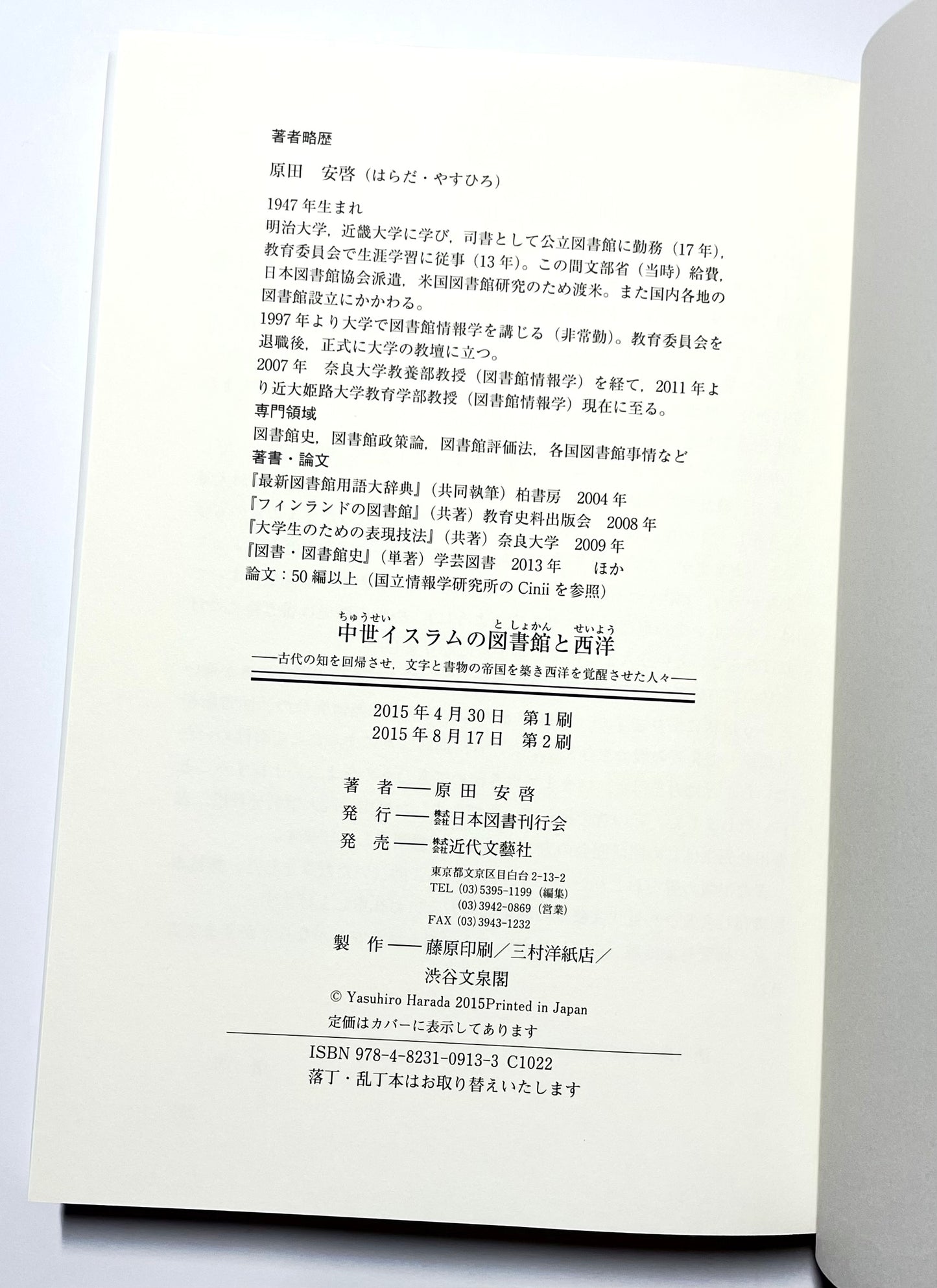 中世イスラムの図書館と西洋 - 古代の知を回帰させ、文字と書物の帝国を築き西洋を覚醒させた人々 / Medieval Islamic Libraries and the West