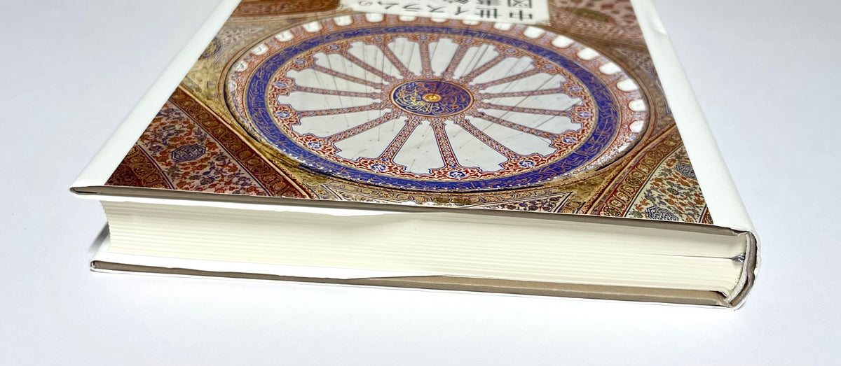 中世イスラムの図書館と西洋 - 古代の知を回帰させ、文字と書物の帝国を築き西洋を覚醒させた人々 / Medieval Islamic Libraries and the West