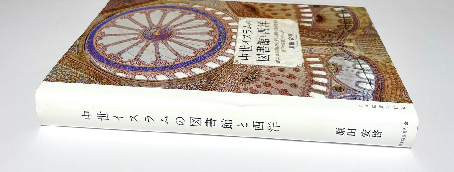 中世イスラムの図書館と西洋 - 古代の知を回帰させ、文字と書物の帝国を築き西洋を覚醒させた人々 / Medieval Islamic Libraries and the West
