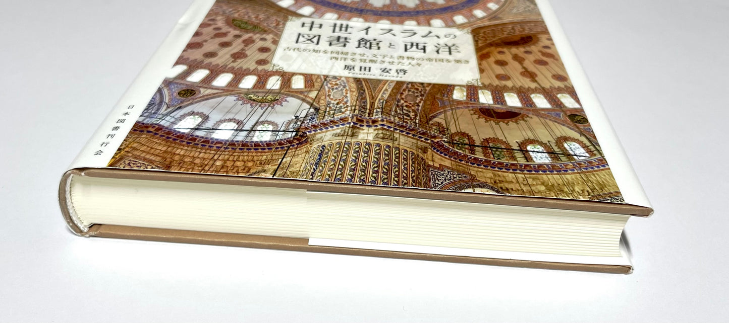 中世イスラムの図書館と西洋 - 古代の知を回帰させ、文字と書物の帝国を築き西洋を覚醒させた人々 / Medieval Islamic Libraries and the West