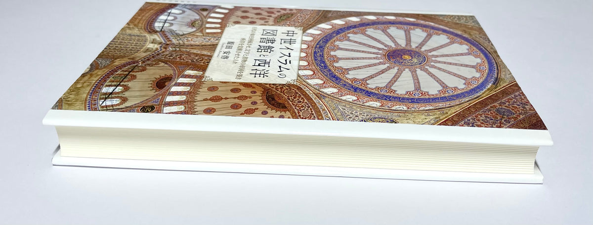 中世イスラムの図書館と西洋 - 古代の知を回帰させ、文字と書物の帝国を築き西洋を覚醒させた人々 / Medieval Islamic Libraries and the West