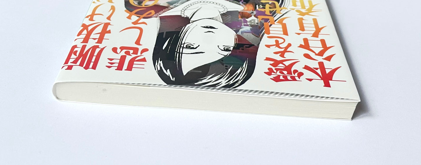 腑抜けども、悲しみの愛を見せろ