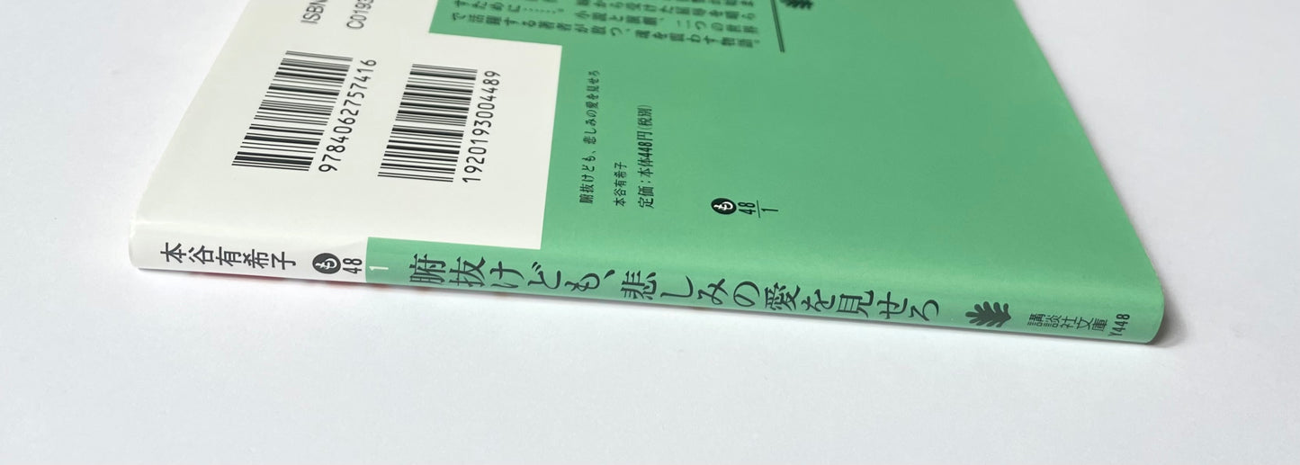 腑抜けども、悲しみの愛を見せろ
