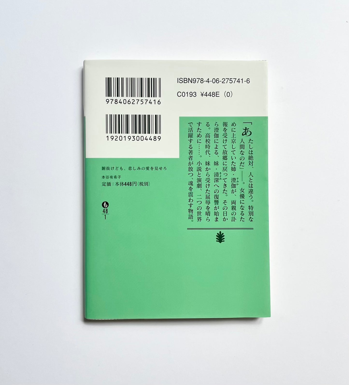腑抜けども、悲しみの愛を見せろ