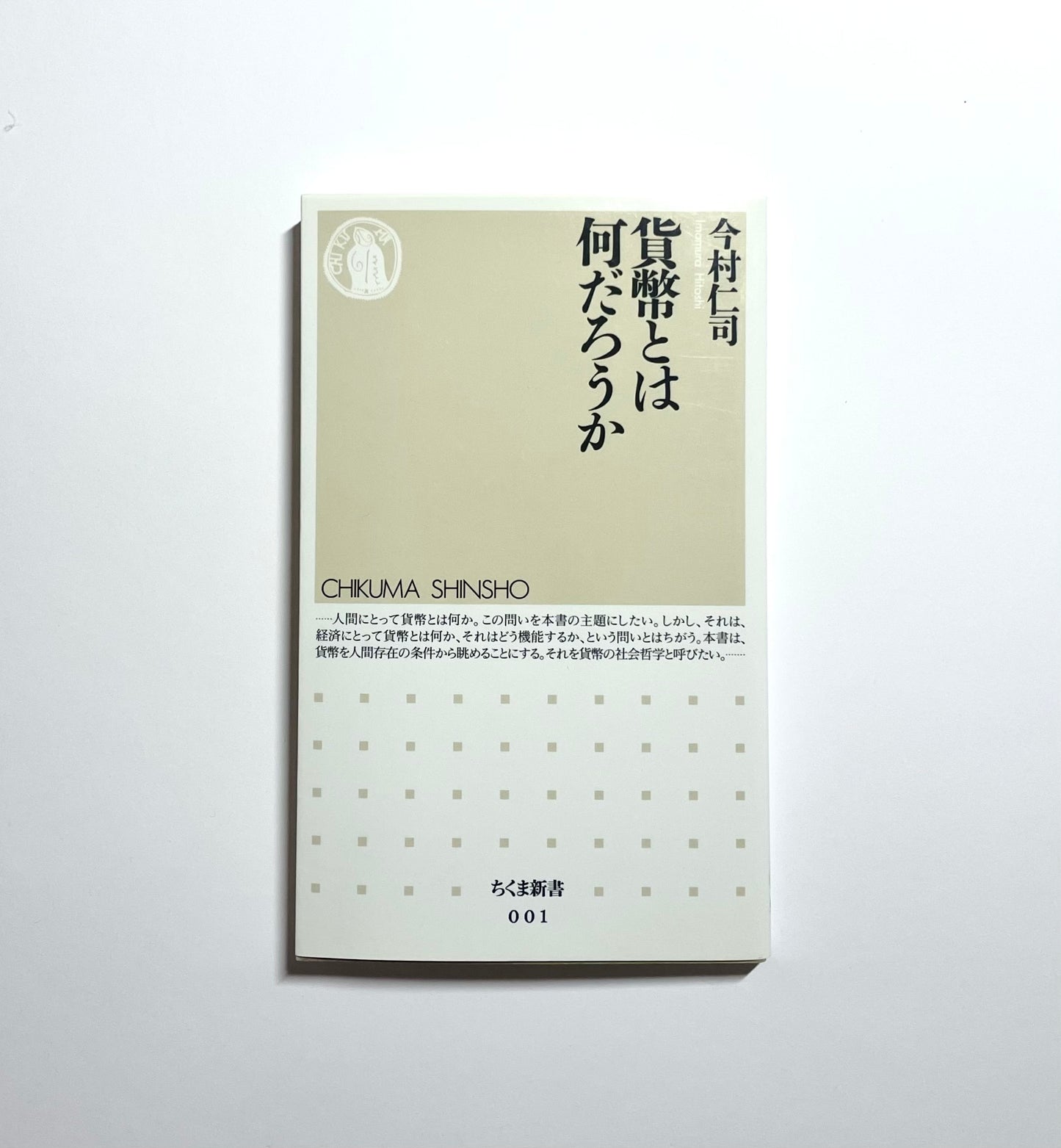 貨幣とは何だろうか