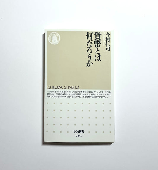 貨幣とは何だろうか