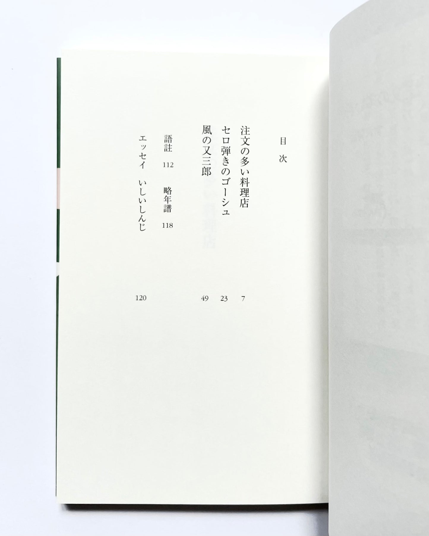 注文の多い料理店