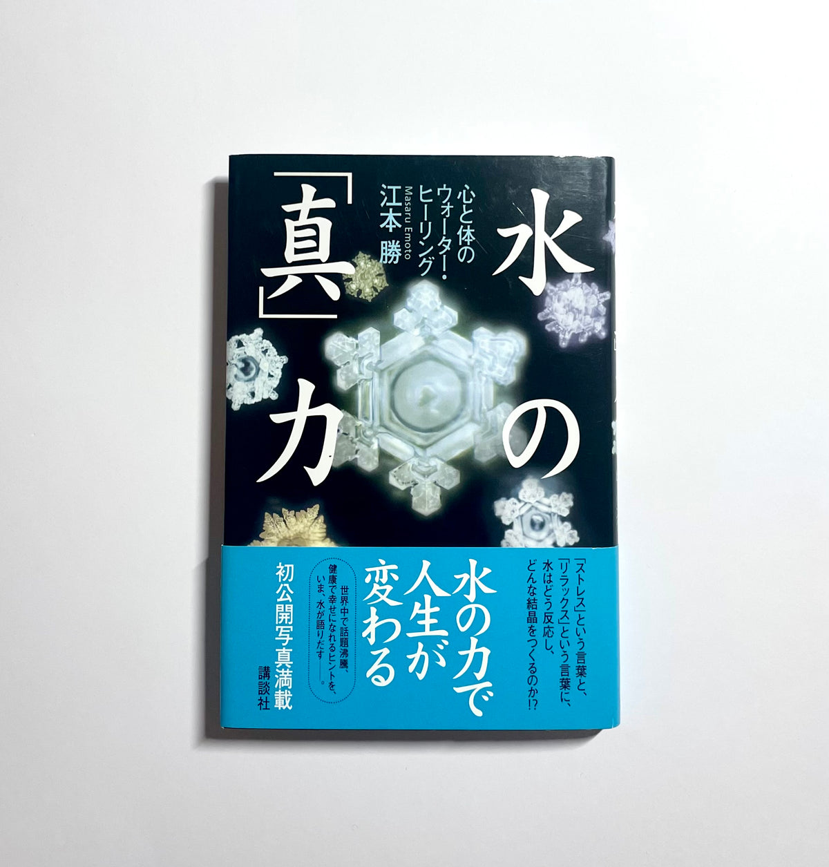 水の「真」力 - 心と体のウォーター・ヒーリング