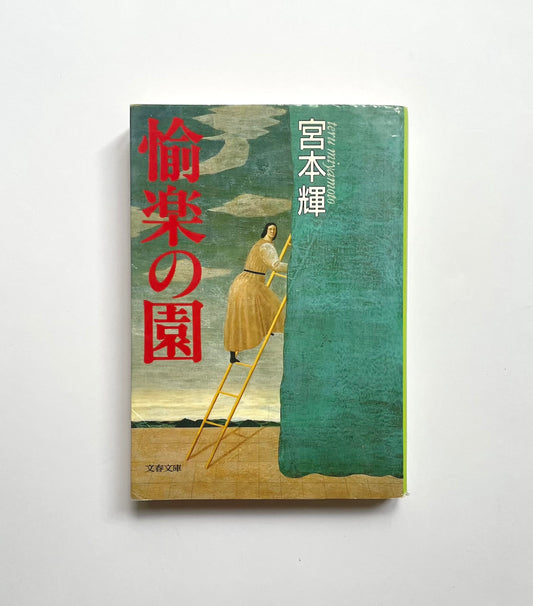 愉楽の園