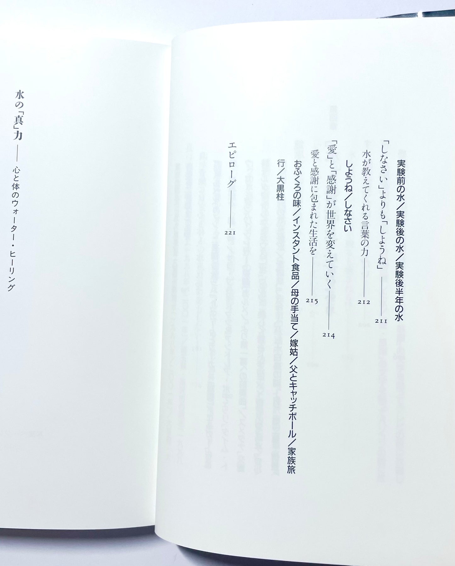 水の「真」力 - 心と体のウォーター・ヒーリング