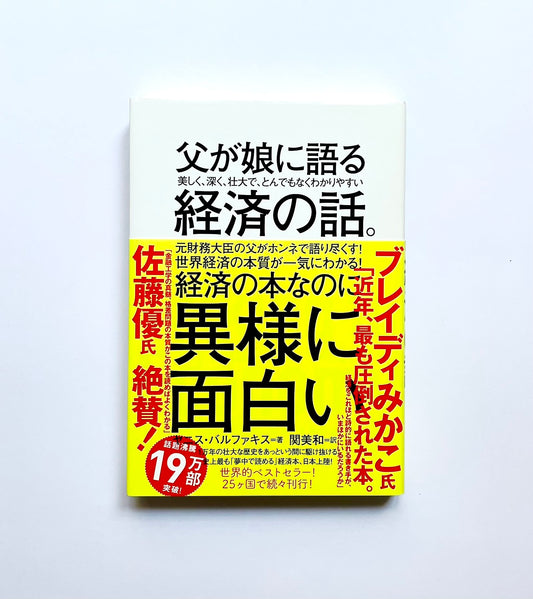 父が娘に語る 美しく、深く、壮大で、とんでもなくわかりやすい経済の話。