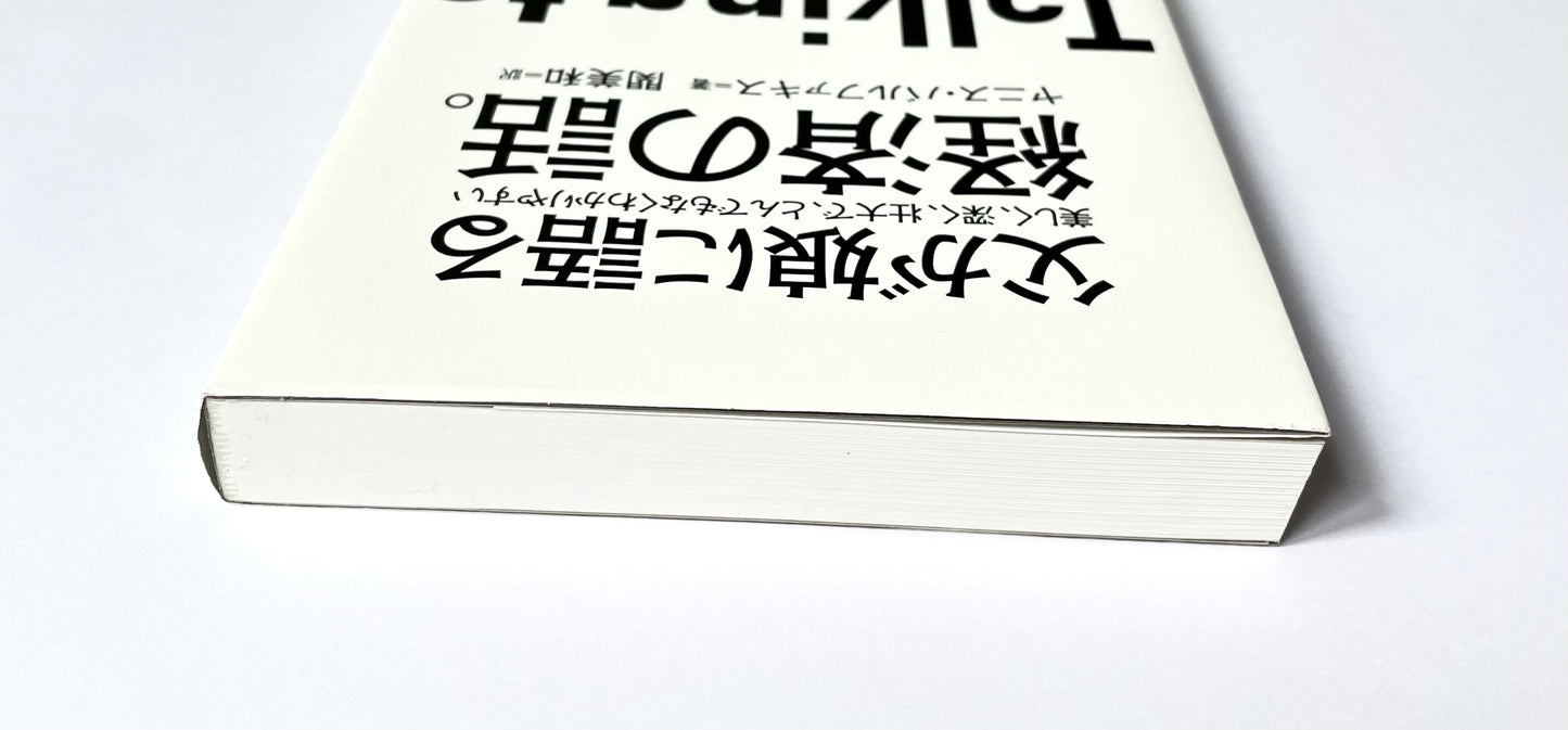 父が娘に語る 美しく、深く、壮大で、とんでもなくわかりやすい経済の話。