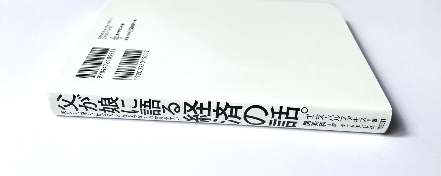 父が娘に語る 美しく、深く、壮大で、とんでもなくわかりやすい経済の話。