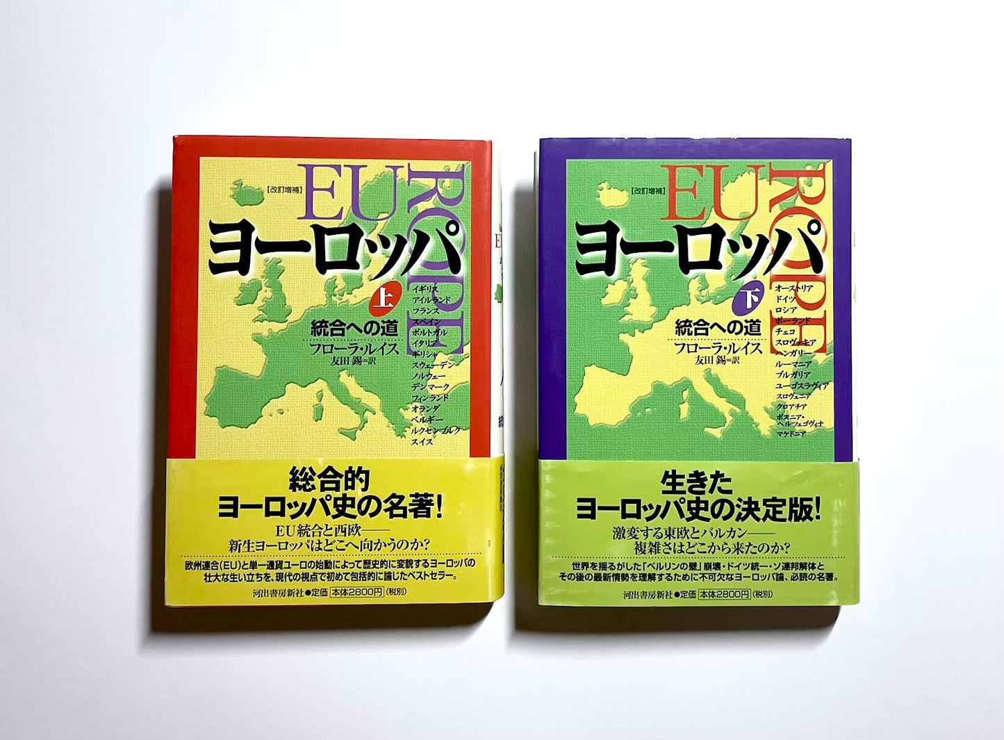 ヨーロッパ 統合への道 (上)(下)【改訂増補】