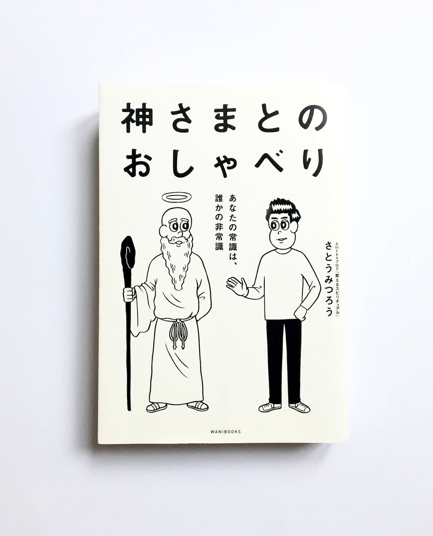 神さまとのおしゃべり―あなたの常識は、誰かの非常識