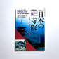日本の寺院: 歴史のなかの宗教 (別冊歴史読本 53) / Japanese Temples: A History of Religion in Japan