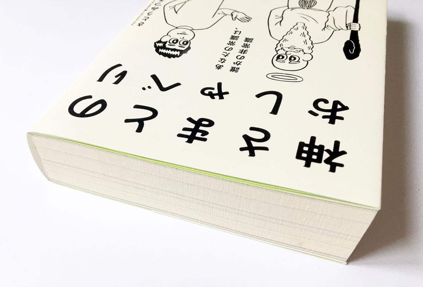 神さまとのおしゃべり―あなたの常識は、誰かの非常識