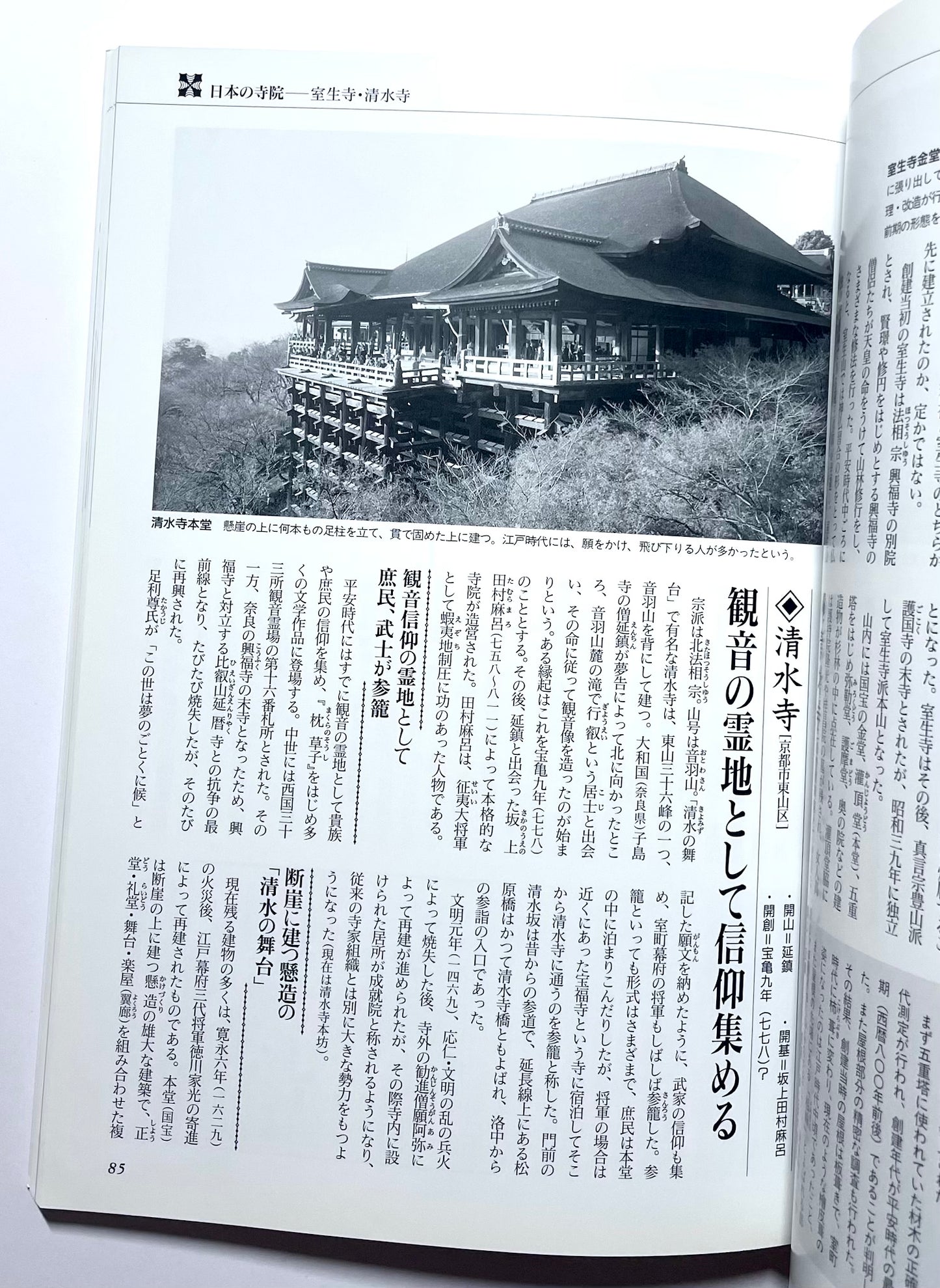 日本の寺院: 歴史のなかの宗教 (別冊歴史読本 53) / Japanese Temples: A History of Religion in Japan