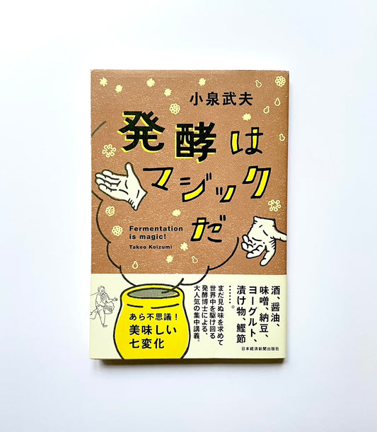 発酵はマジックだ