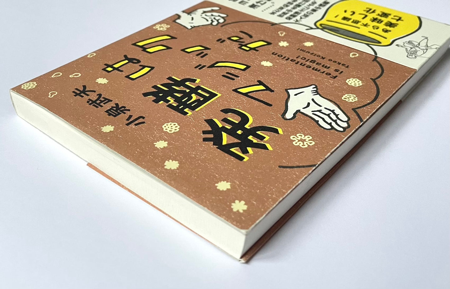 発酵はマジックだ