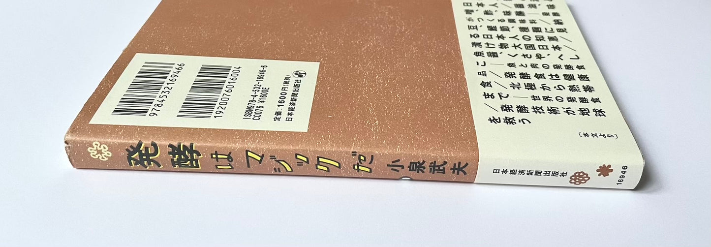 発酵はマジックだ