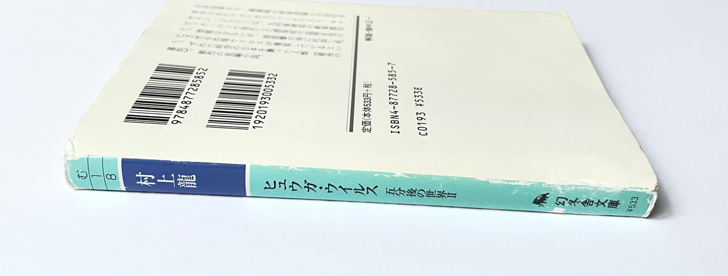 ヒュウガ・ウイルス: 五分後の世界2