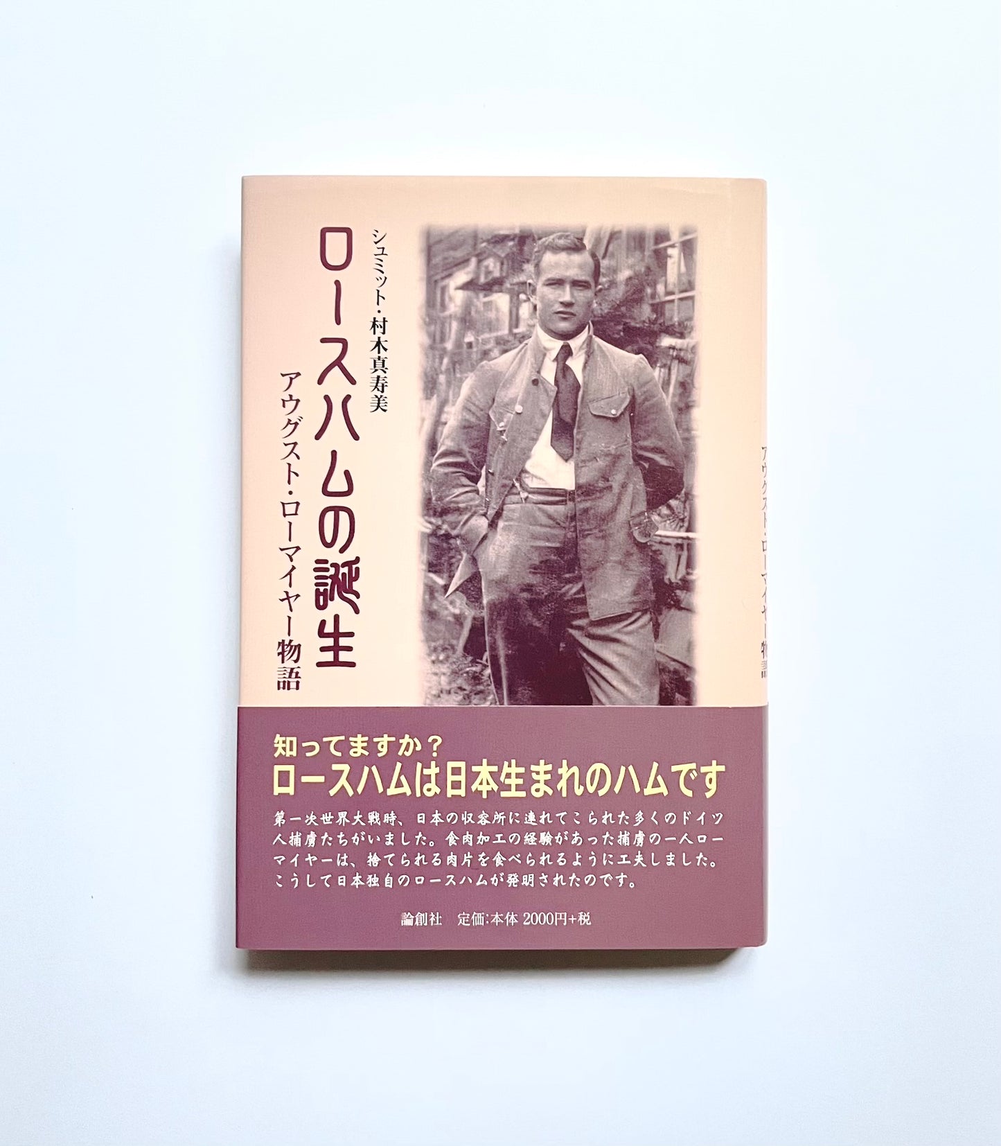 ロースハムの誕生: アウグスト・ローマイヤー物語