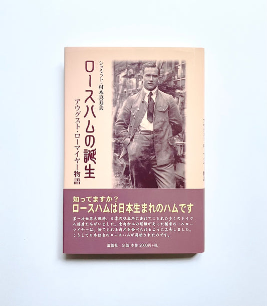 ロースハムの誕生: アウグスト・ローマイヤー物語