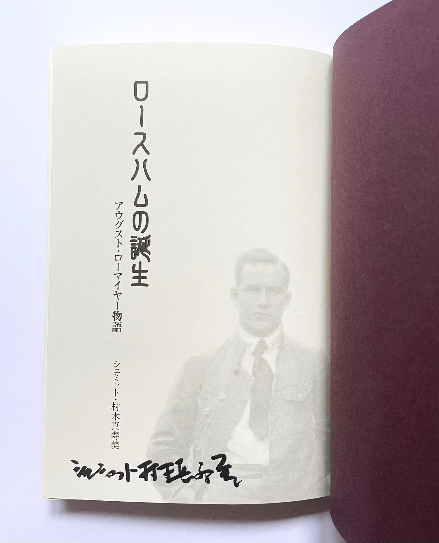 ロースハムの誕生: アウグスト・ローマイヤー物語