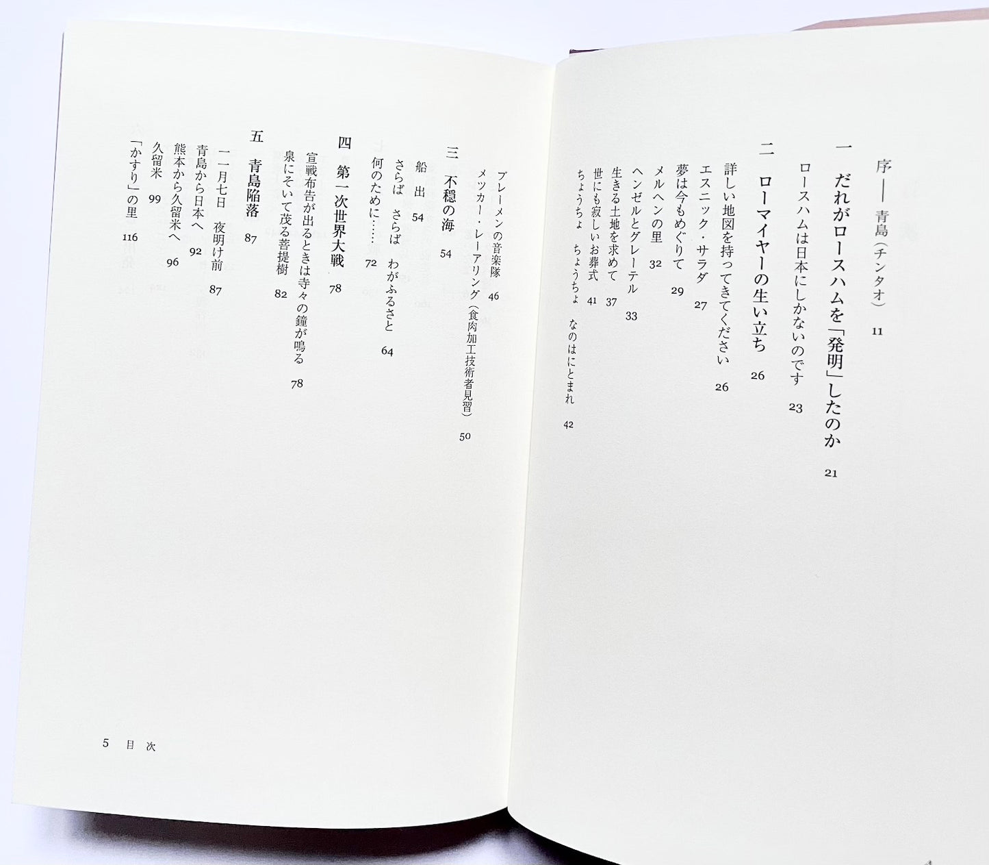 ロースハムの誕生: アウグスト・ローマイヤー物語